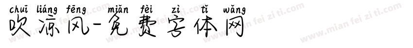 吹凉风字体转换