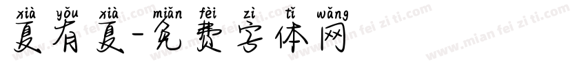 夏有夏字体转换