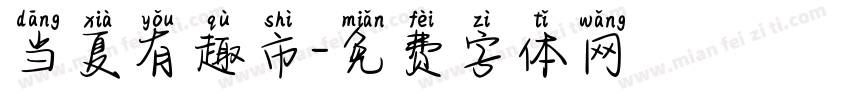 当夏有趣市字体转换