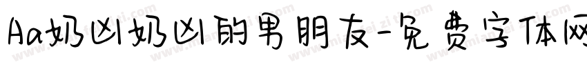 Aa奶凶奶凶的男朋友字体转换