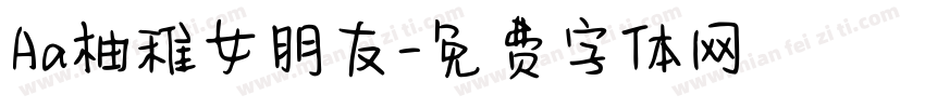 Aa柚稚女朋友字体转换