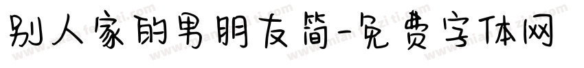 别人家的男朋友简字体转换