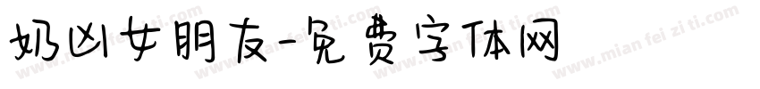 奶凶女朋友字体转换
