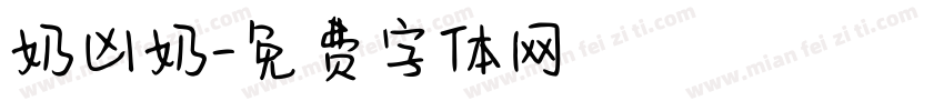 奶凶奶字体转换
