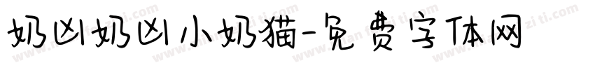 奶凶奶凶小奶猫字体转换
