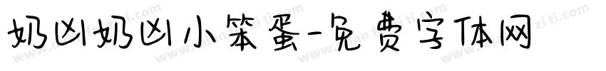 奶凶奶凶小笨蛋字体转换