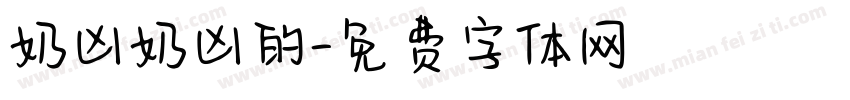 奶凶奶凶的字体转换