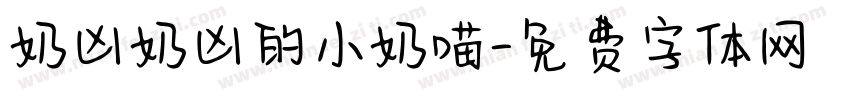 奶凶奶凶的小奶喵字体转换