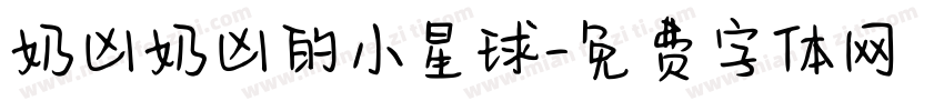 奶凶奶凶的小星球字体转换