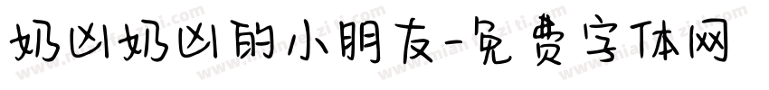 奶凶奶凶的小朋友字体转换