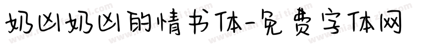 奶凶奶凶的情书体字体转换