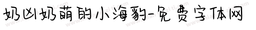 奶凶奶萌的小海豹字体转换