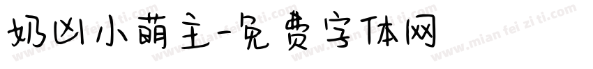 奶凶小萌主字体转换