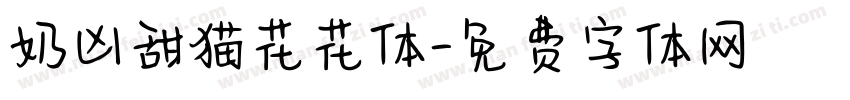奶凶甜猫花花体字体转换