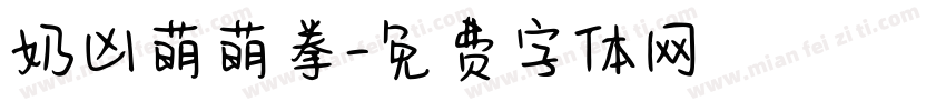 奶凶萌萌拳字体转换
