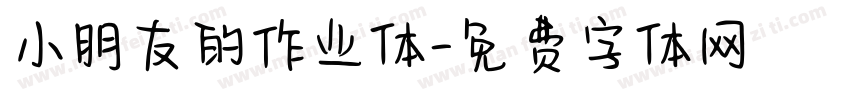 小朋友的作业体字体转换