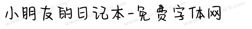 小朋友的日记本字体转换