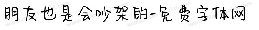 朋友也是会吵架的字体转换