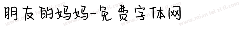 朋友的妈妈字体转换