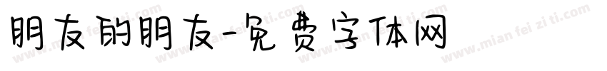 朋友的朋友字体转换