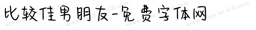 比较佳男朋友字体转换