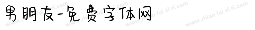 男朋友字体转换