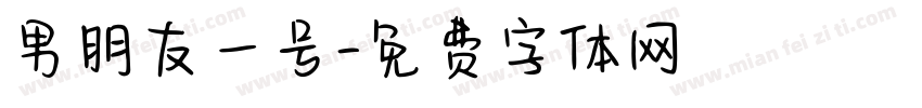 男朋友一号字体转换