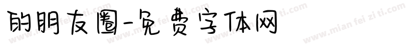 的朋友圈字体转换