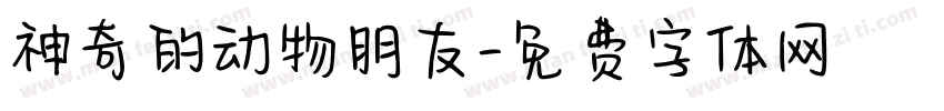 神奇的动物朋友字体转换