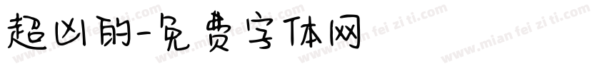 超凶的字体转换