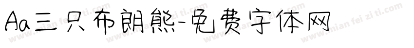 Aa三只布朗熊字体转换
