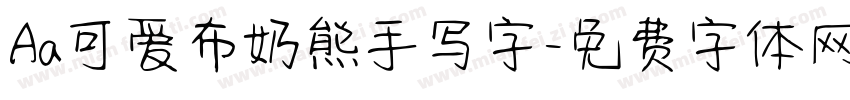Aa可爱布奶熊手写字字体转换