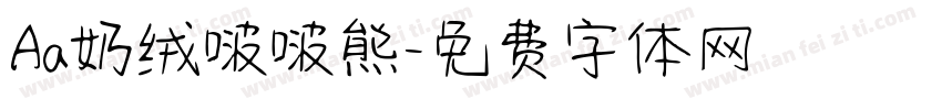 Aa奶绒啵啵熊字体转换