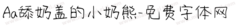Aa舔奶盖的小奶熊字体转换