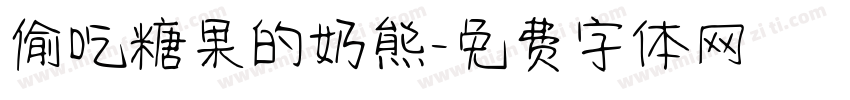 偷吃糖果的奶熊字体转换