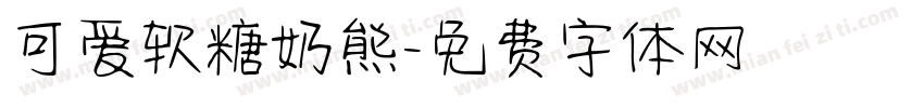 可爱软糖奶熊字体转换