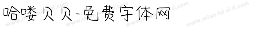 哈喽贝贝字体转换
