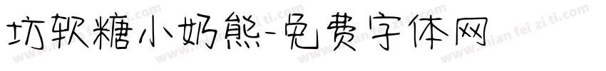 坊软糖小奶熊字体转换