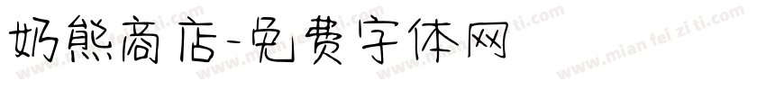 奶熊商店字体转换