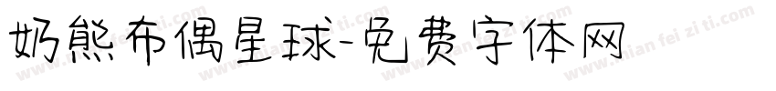 奶熊布偶星球字体转换