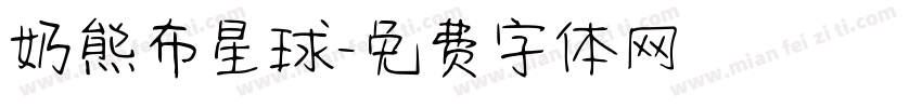 奶熊布星球字体转换