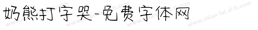 奶熊打字哭字体转换