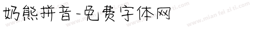 奶熊拼音字体转换