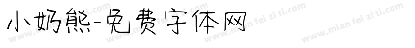 小奶熊字体转换