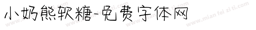 小奶熊软糖字体转换