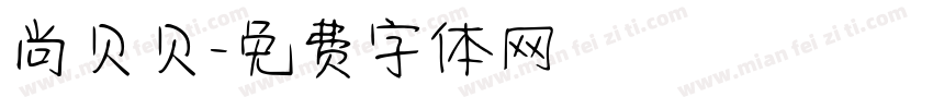 尚贝贝字体转换