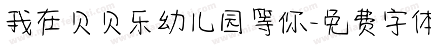 我在贝贝乐幼儿园等你字体转换