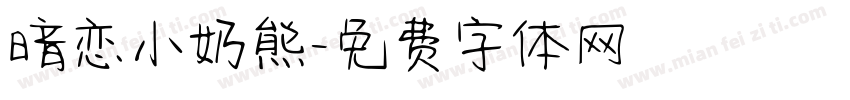 暗恋小奶熊字体转换