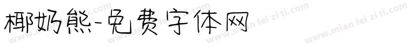 椰奶熊字体转换