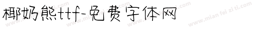椰奶熊ttf字体转换